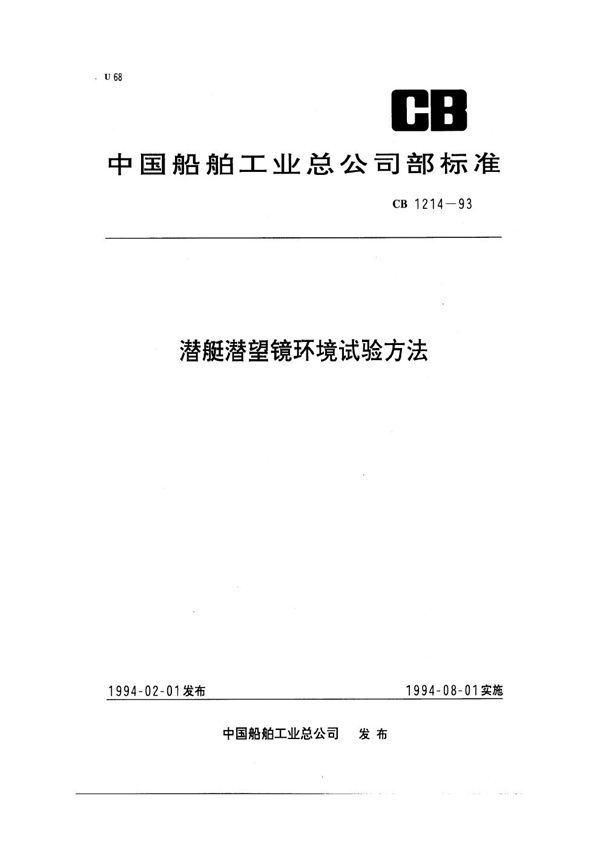 CB 1214-1993 潜艇潜望镜环境试验方法