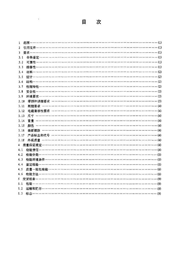 CB 1215-1993 舰船用VHF/UHF信道数字语言保密设备通用规范