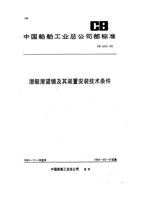 CB 1221-1993 潜艇潜望镜及其装置安装技术条件