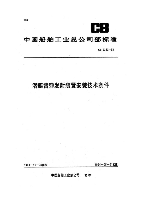 CB 1222-1993 潜艇雷弹发射装置安装技术条件