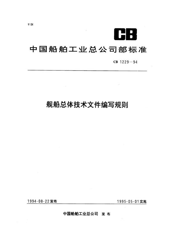 CB 1229-1994 舰船总体技术文件编写规则