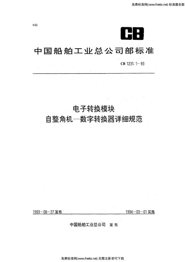 CB 1231.1-1993 电子转换模块 自整角机-数字转换器详细规范