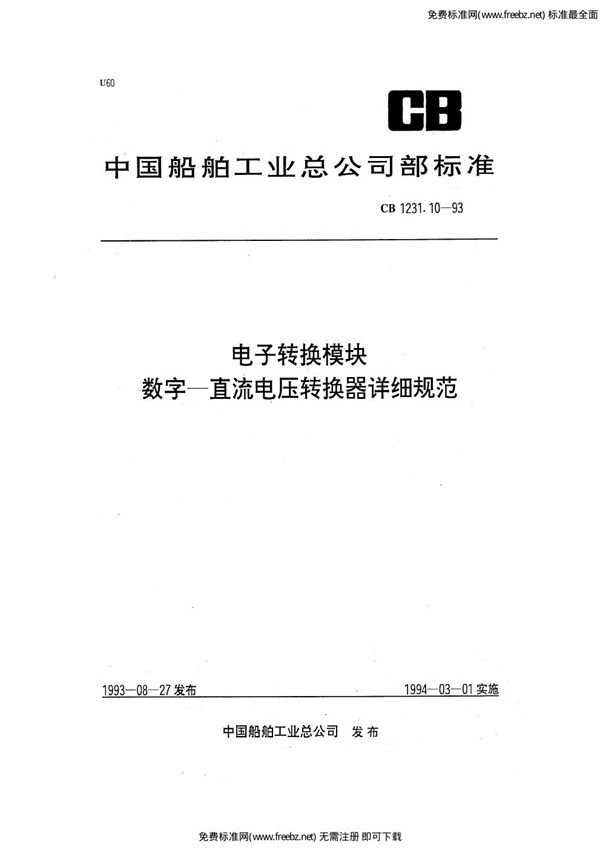 CB 1231.10-1993 电子转换模块  数字－直流电压转换器详细规范