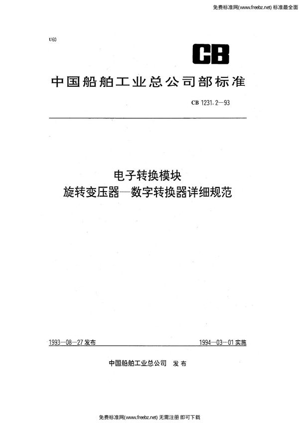 CB 1231.2-1993 电子转换模块  旋转变压器－数字转换器详细规范