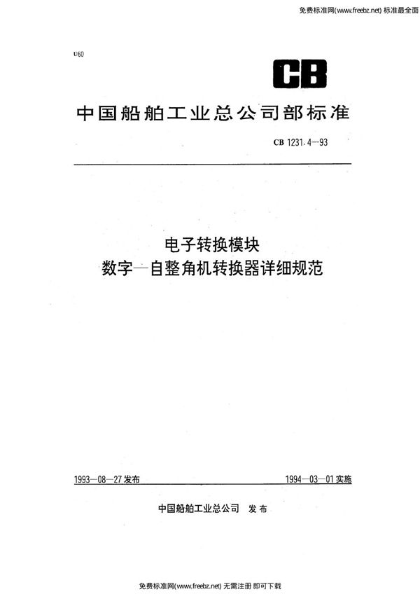 CB 1231.4-1993 电子转换模块  数字－自整角机转换器详细规范