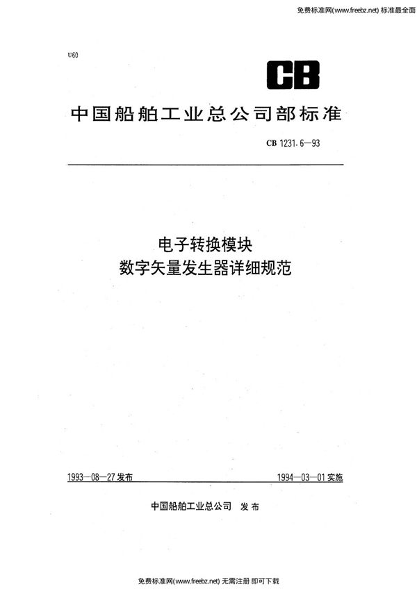 CB 1231.6-1993 电子转换模块  数字矢量发生器详细规范