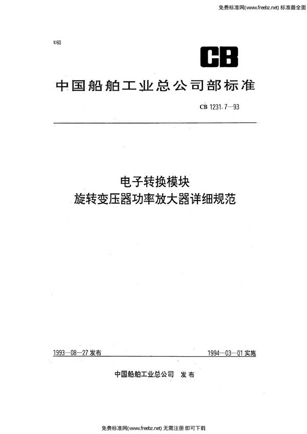 CB 1231.7-1993 电子转换模块  旋转变压器功率放大器详细规范