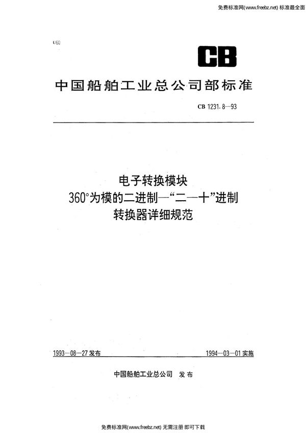 CB 1231.8-1993 电子转换模块  360°为模的二进制－“二－十”进制转换器详细规范