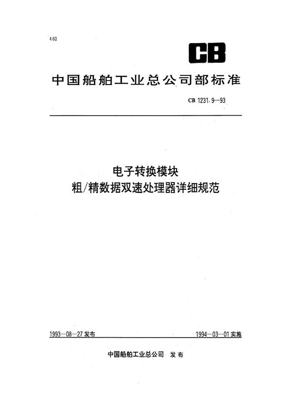 CB 1231.9-1993 电子转换模块  粗/精数据双速处理器详细规范