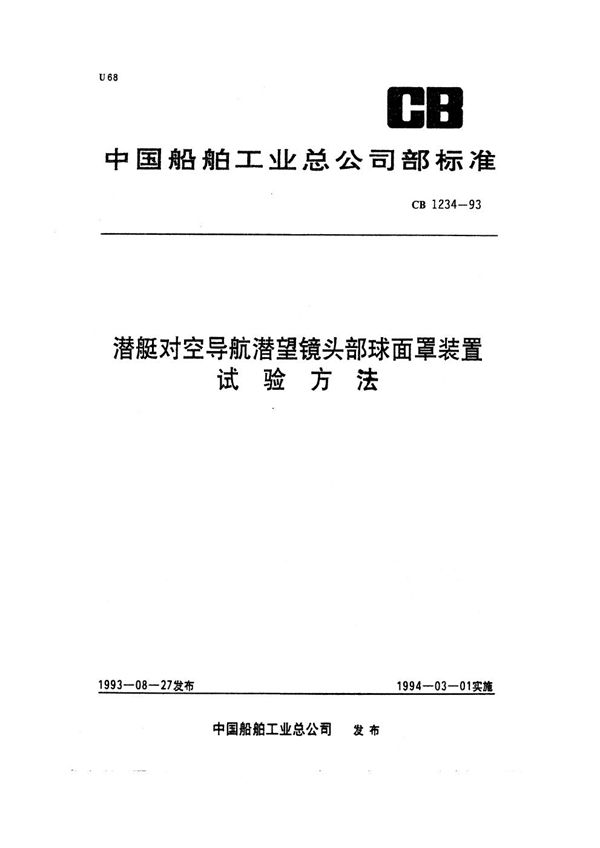 CB 1234-1993 潜艇对空导航潜望镜头部球面罩装置试验方法