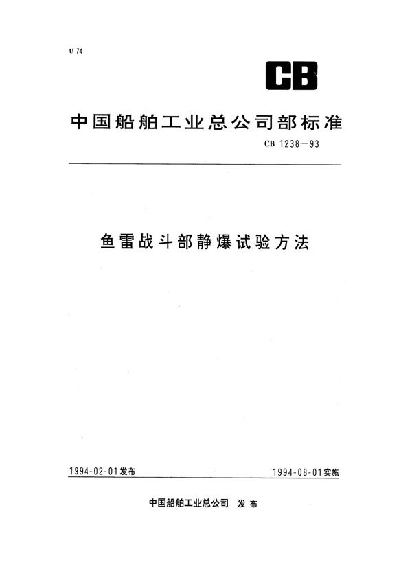 CB 1238-1993 战斗部静爆试验方法