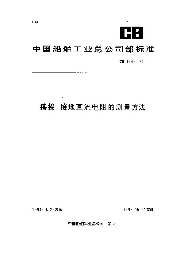 CB 1247-1994 搭接、接地直流电阻的测量方法