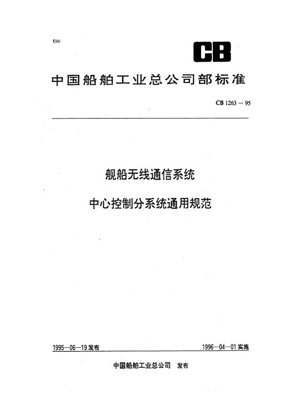 CB 1263-1995 舰船无线电通信系统中心控制分系统通用规范