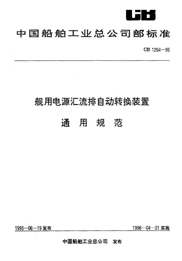 CB 1264-1995 舰用电源汇流排自动转换装置 通用规范