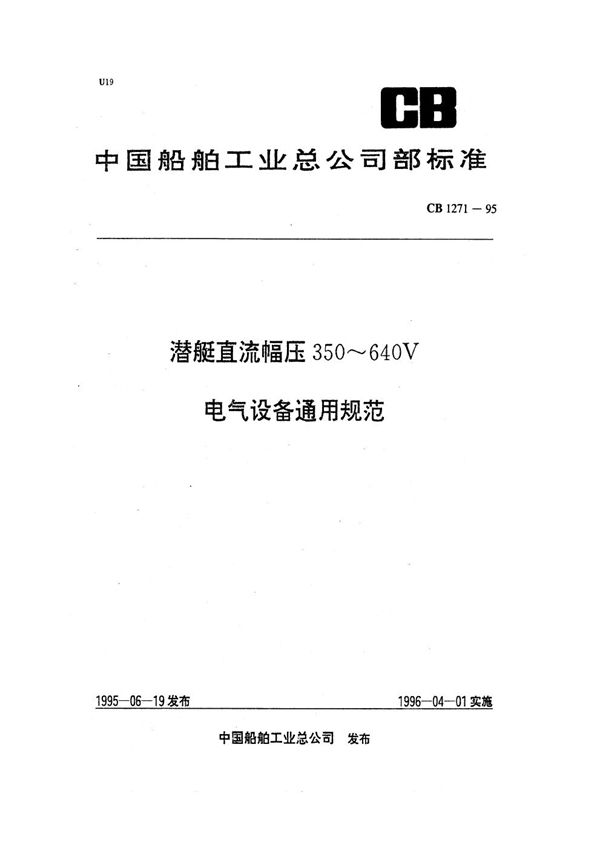 CB 1271-1995 潜艇直流幅压350～640V电气设备通用规范