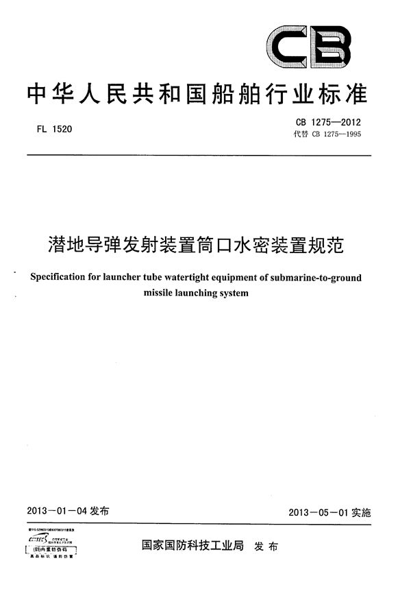 CB 1275-2012 潜地导弹发射装置筒口水密装置规范