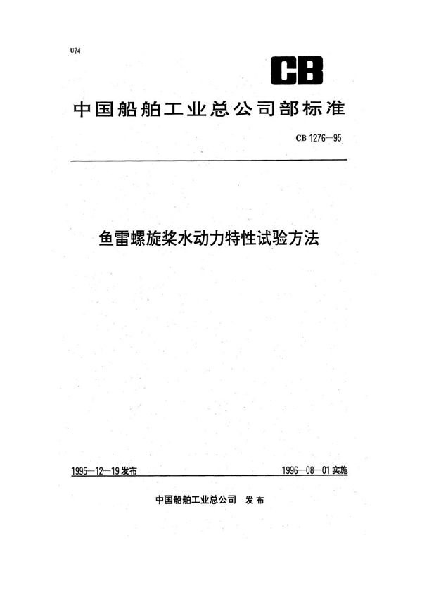 CB 1276-1995 螺旋桨水动力特性试验方法