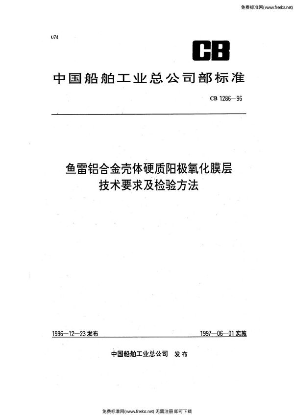 CB 1286-1996 铝合金壳体硬质阳极氧化膜层技术要求及检验方法