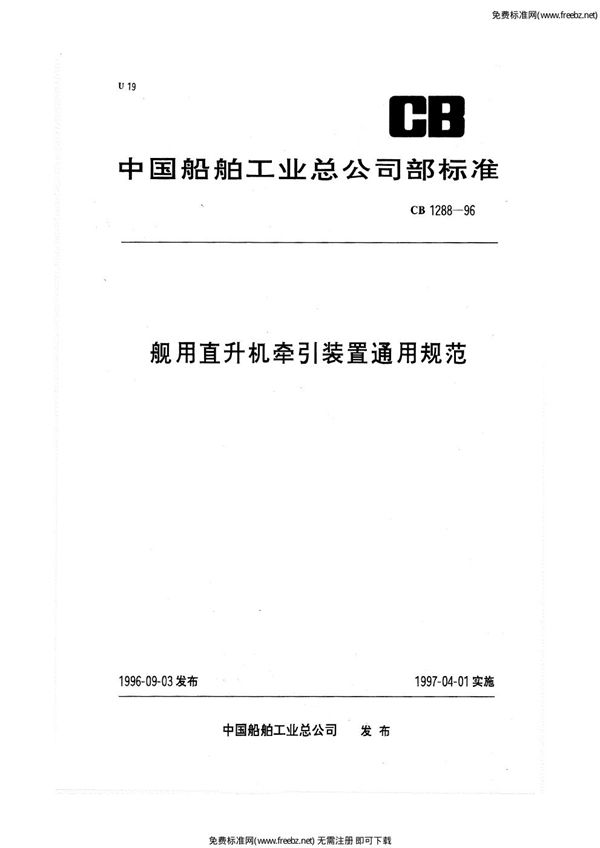 CB 1288-1996 舰用直升机牵引装置通用规范