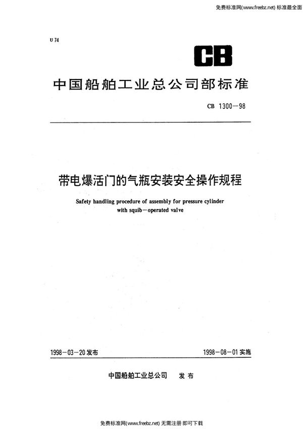 CB 1300-1998 带电爆活门的气瓶安装安全操作规程