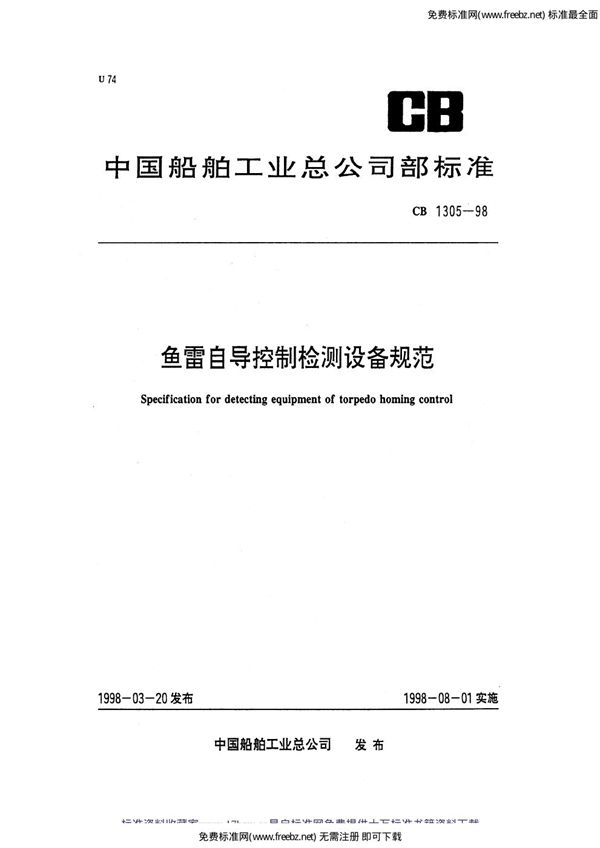 CB 1305-1998 自导控制检测设备规范