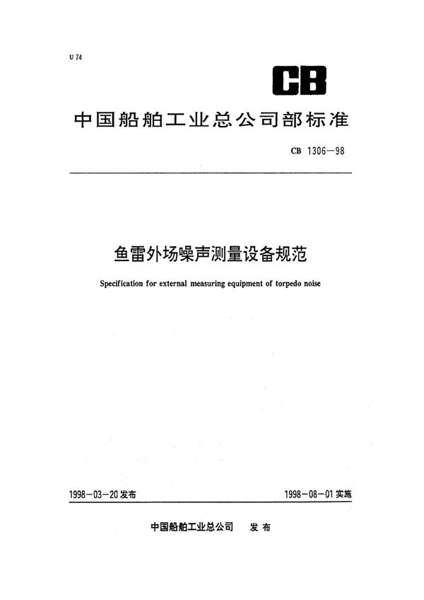 CB 1306-1998 外场噪声测量设备规范