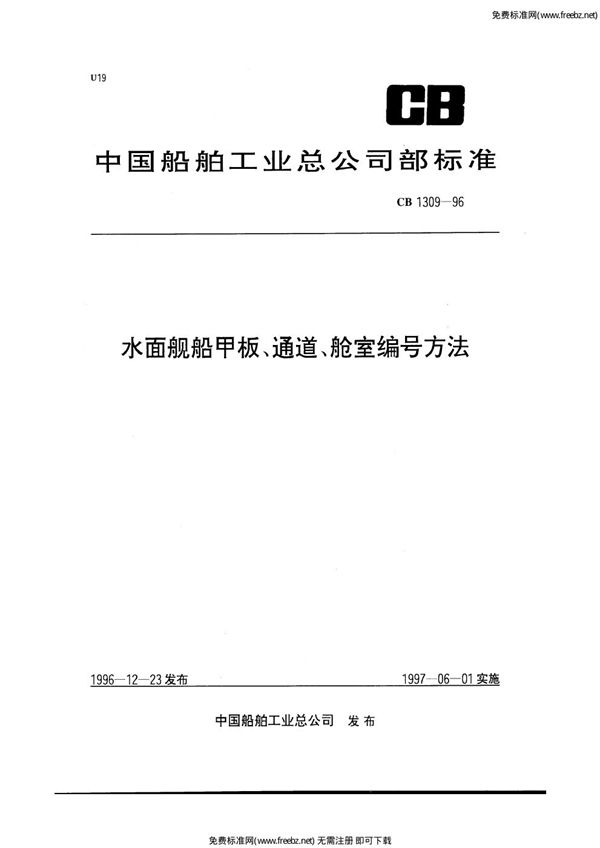 CB 1309-1996 水面舰船甲板、通道、舱室编号方法