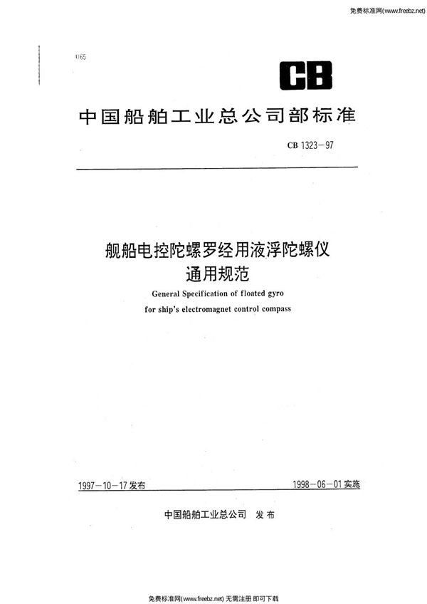 CB 1323-1997 舰船电控陀螺罗经用液浮陀螺仪通用规范