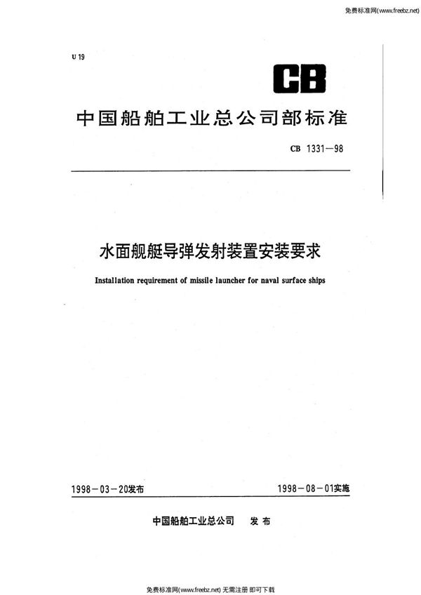 CB 1331-1998 水面舰艇导弹发射装置安装要求