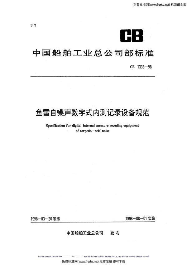 CB 1333-1998 自噪声数字式内测记录设备规范