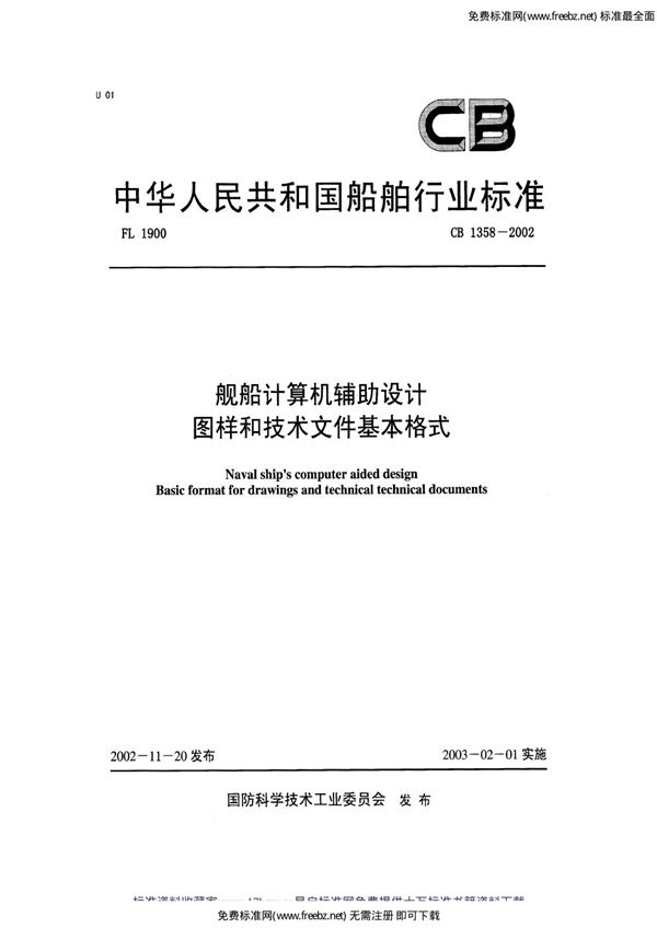 CB 1358-2002 舰船计算机辅助设计 图样和技术文件基本格式