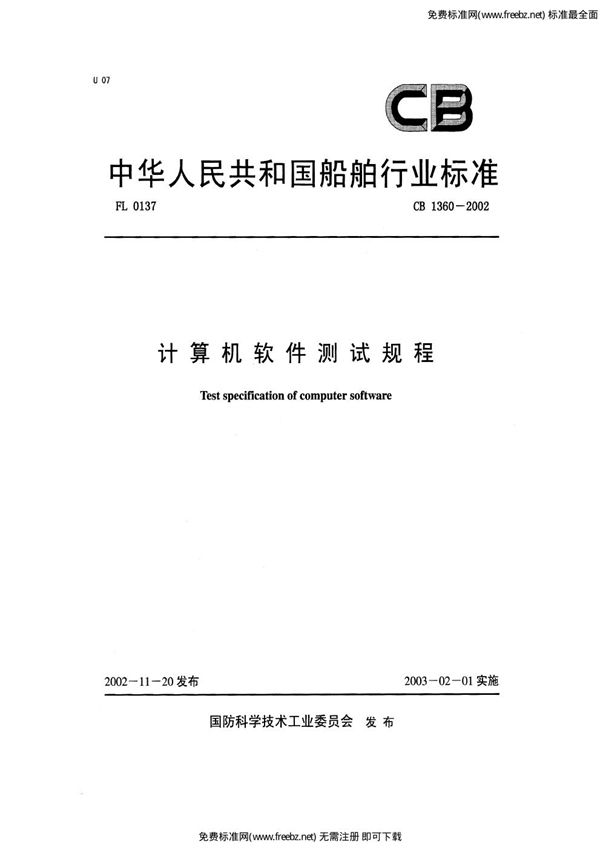 CB 1360-2002 计算机软件测试规程