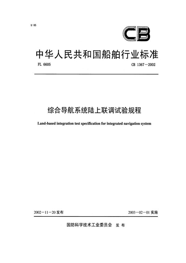 CB 1367-2002 综合导航系统陆上联调试验规程