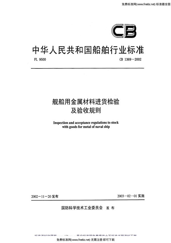 CB 1369-2002 舰船用金属材料进货检验及验收规则