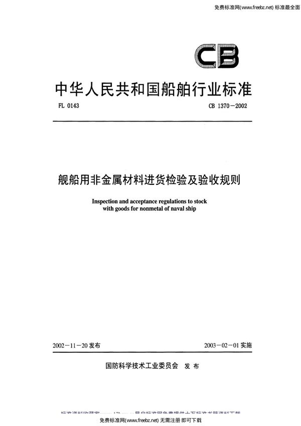 CB 1370-2002 舰船用非金属材料进货检验及验收规则