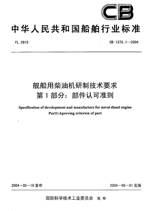 CB 1373.1-2004 舰船用柴油机研制技术要求 第1部分:部件认可准则