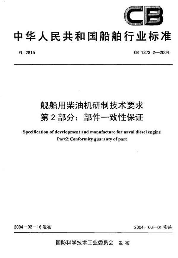 CB 1373.2-2004 舰船用柴油机研制技术要求 第2部分:部位一致性保证