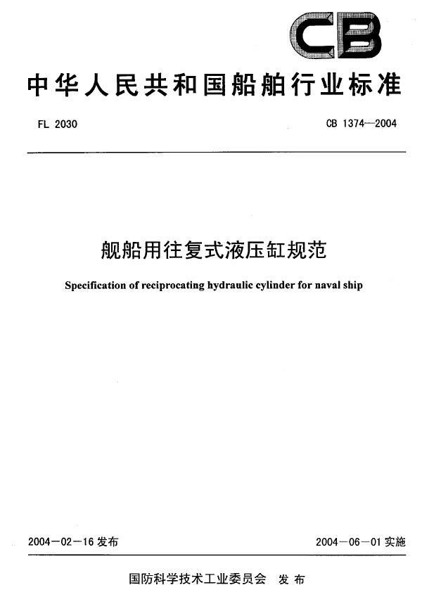 CB 1374-2004 舰船用往复式液压缸规范