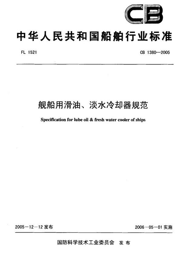 CB 1380-2005 舰船用滑油、淡水冷却器规范