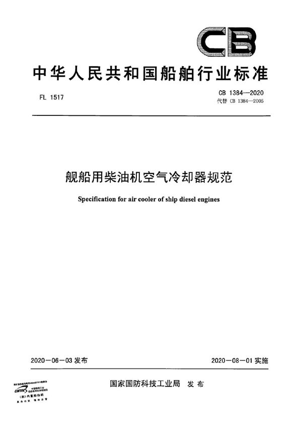 CB 1384-2020 舰船用柴油机空气冷却器规范