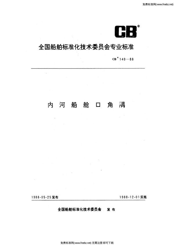 CB 140-1988 内河船舱口角隅