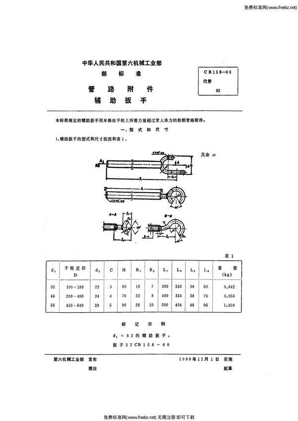 CB 158-1960 管路附件辅助扳手