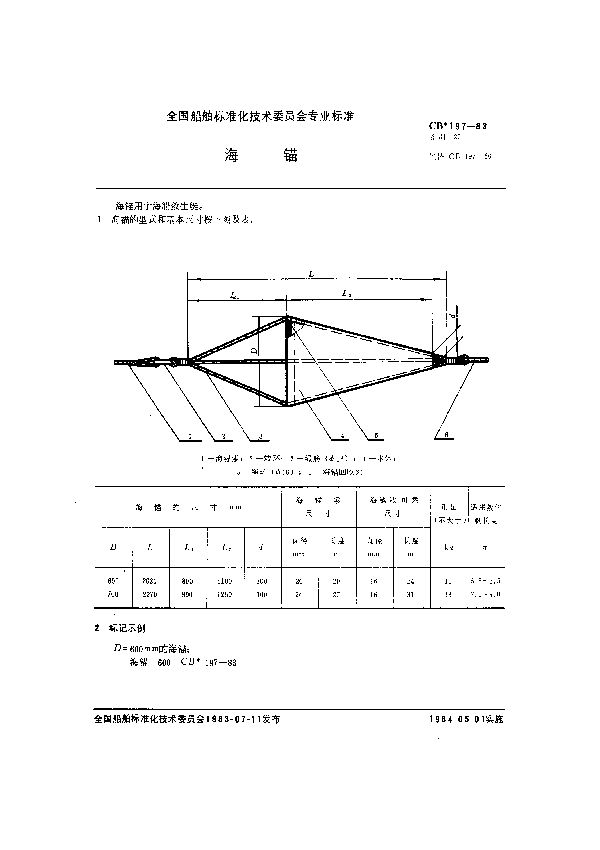 CB 197-1983 海锚