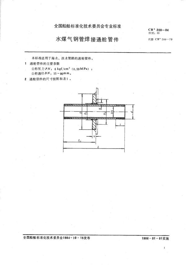 CB 200-1984 水煤气钢管焊接通舱管件