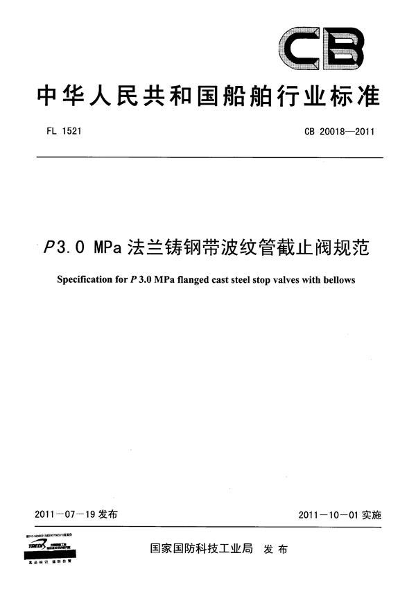 CB 20018-2011 P3.0 MPa 法兰铸钢带波纹管截止阀规范