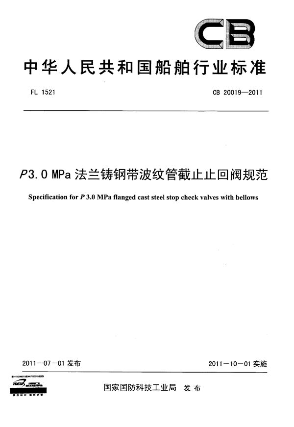 CB 20019-2011 P3.0MPa 法兰铸钢带波纹管截止止回阀规范