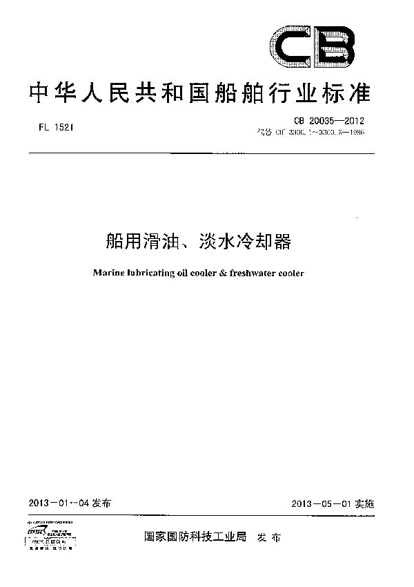 CB 20035-2012 船用滑油、淡水冷却器