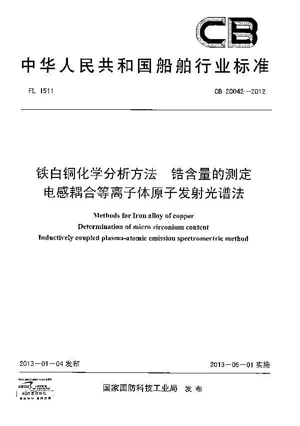 CB 20042-2012 铁白铜化学分析方法 锆含量的测定电感耦合等离子体原子发射光谱法