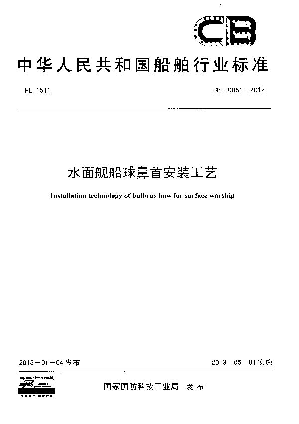 CB 20051-2012 水面舰船球鼻首安装工艺