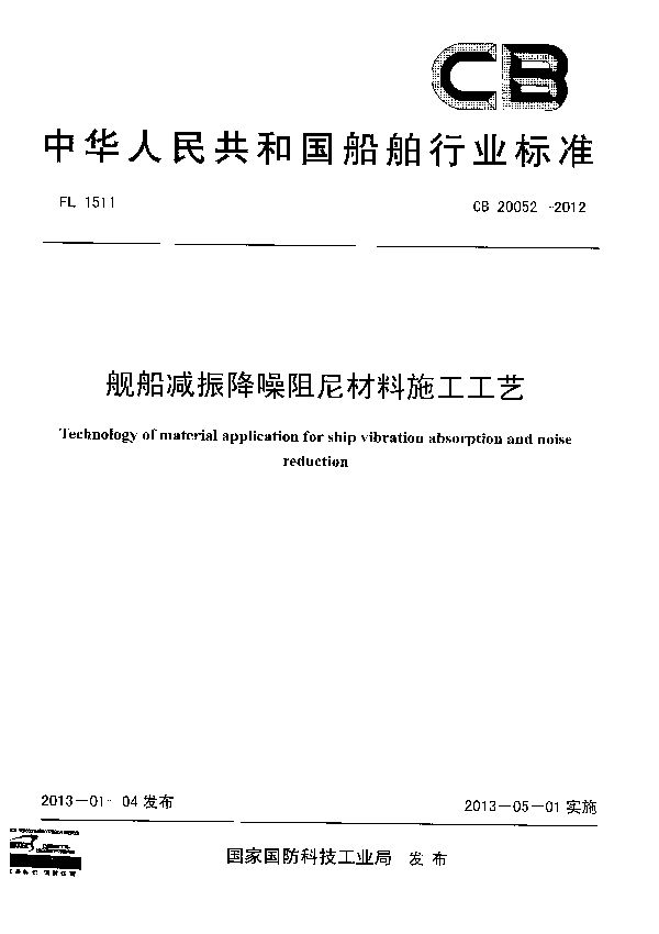 CB 20052-2012 舰船减振降噪阻尼材料施工工艺